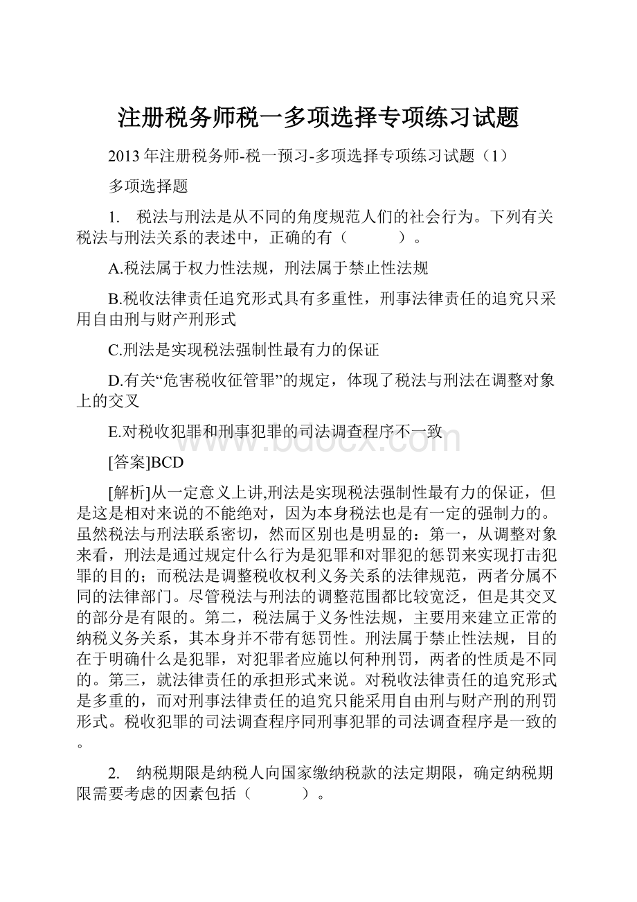 注册税务师税一多项选择专项练习试题.docx