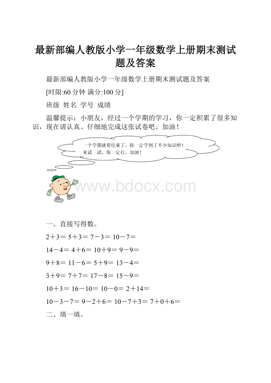 最新部编人教版小学一年级数学上册期末测试题及答案.docx