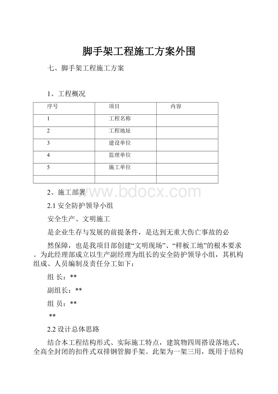 脚手架工程施工方案外围.docx_第1页