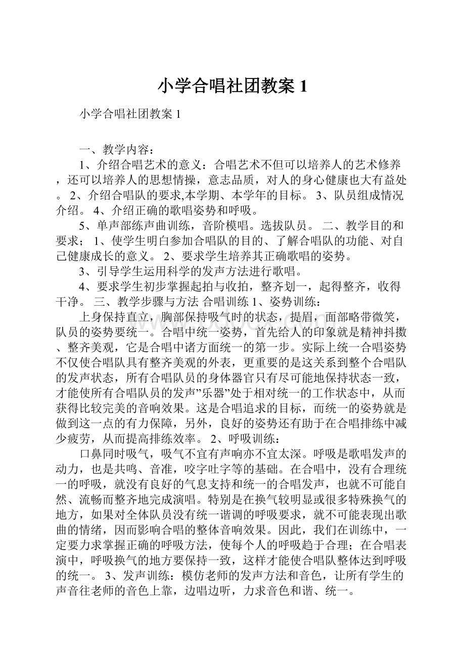 小学合唱社团教案1.docx_第1页