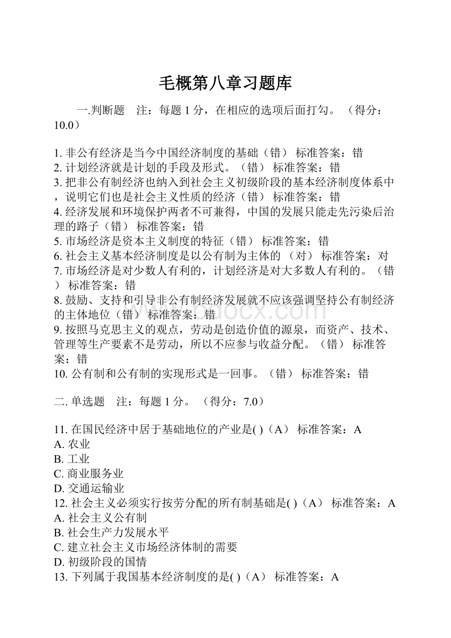 毛概第八章习题库.docx_第1页