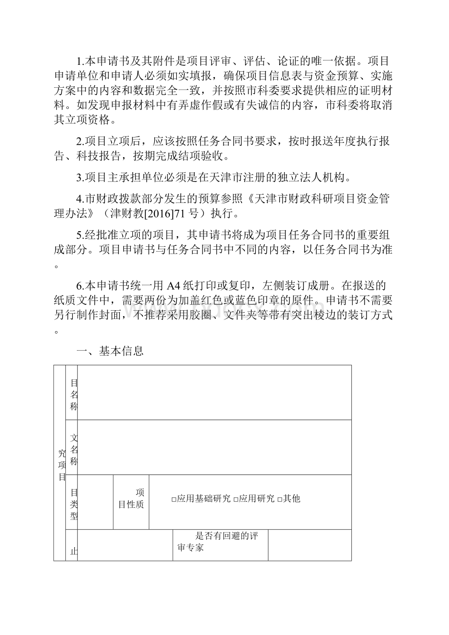 天津市杰出青年科学基金项目申请书模版.docx_第2页