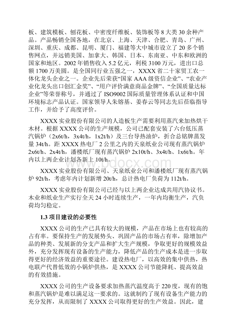 某企业热电联产项目可行性研究报告书代建议书.docx_第2页