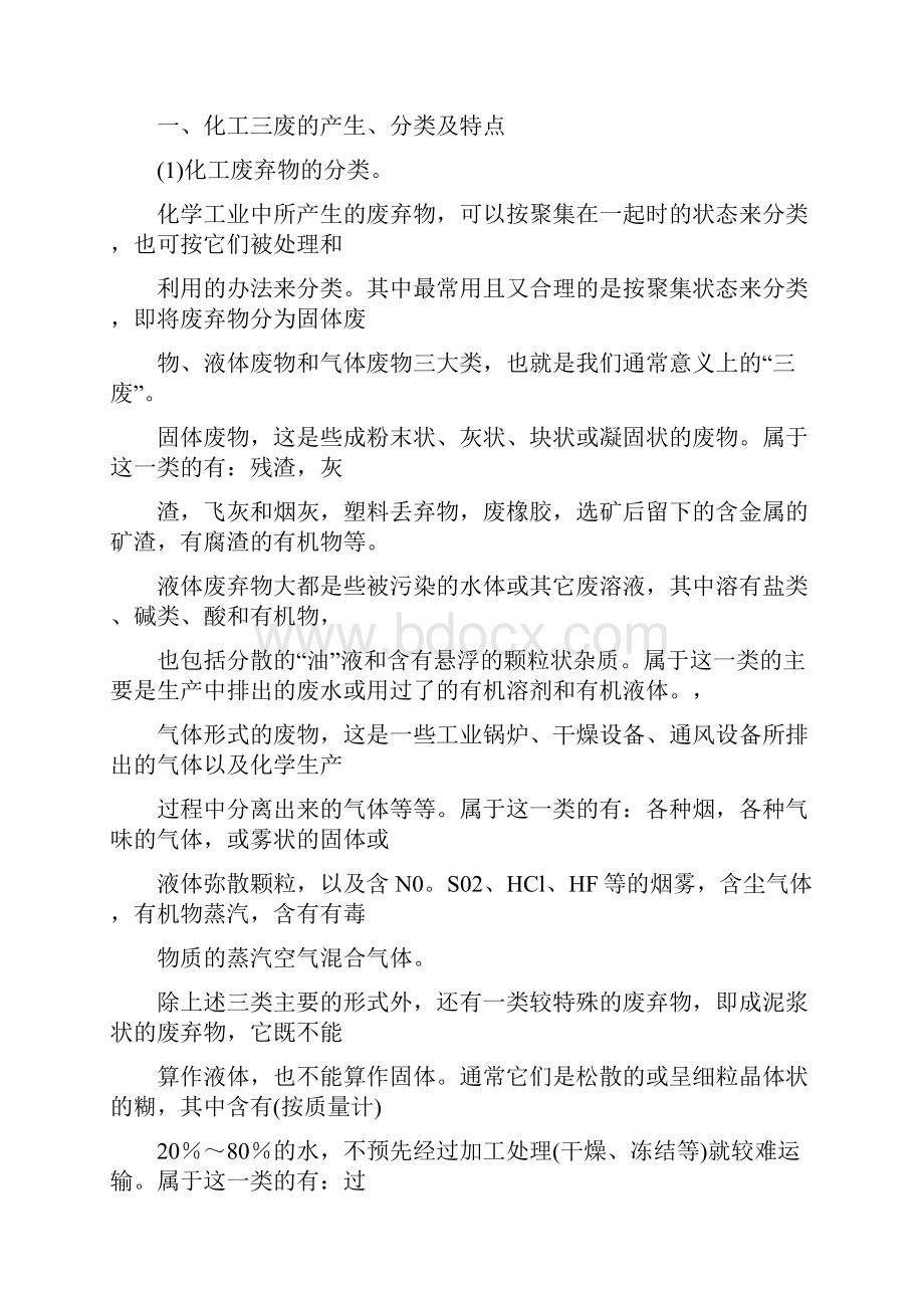 《化工工艺学》教案第六章三废治理.docx_第2页