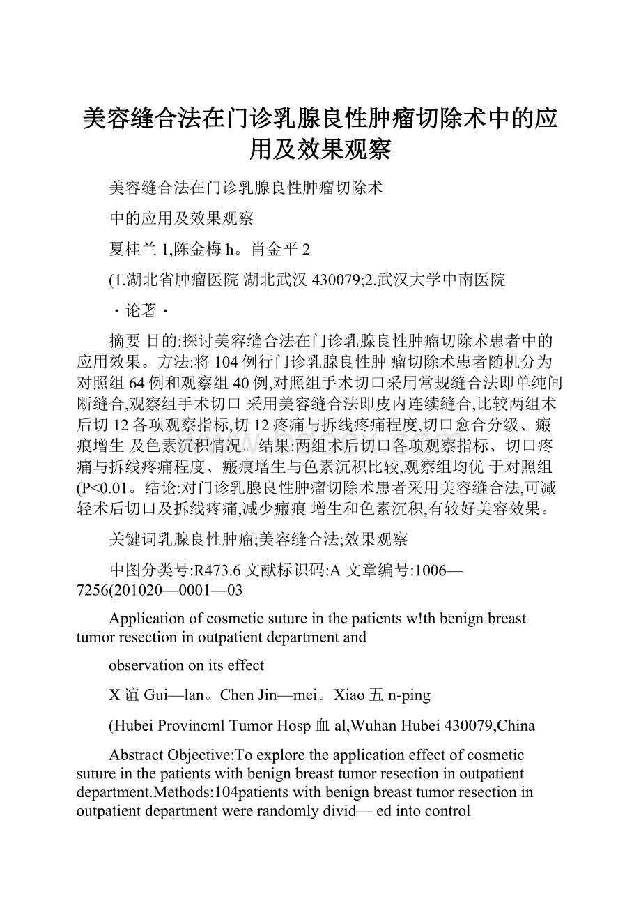 美容缝合法在门诊乳腺良性肿瘤切除术中的应用及效果观察.docx_第1页