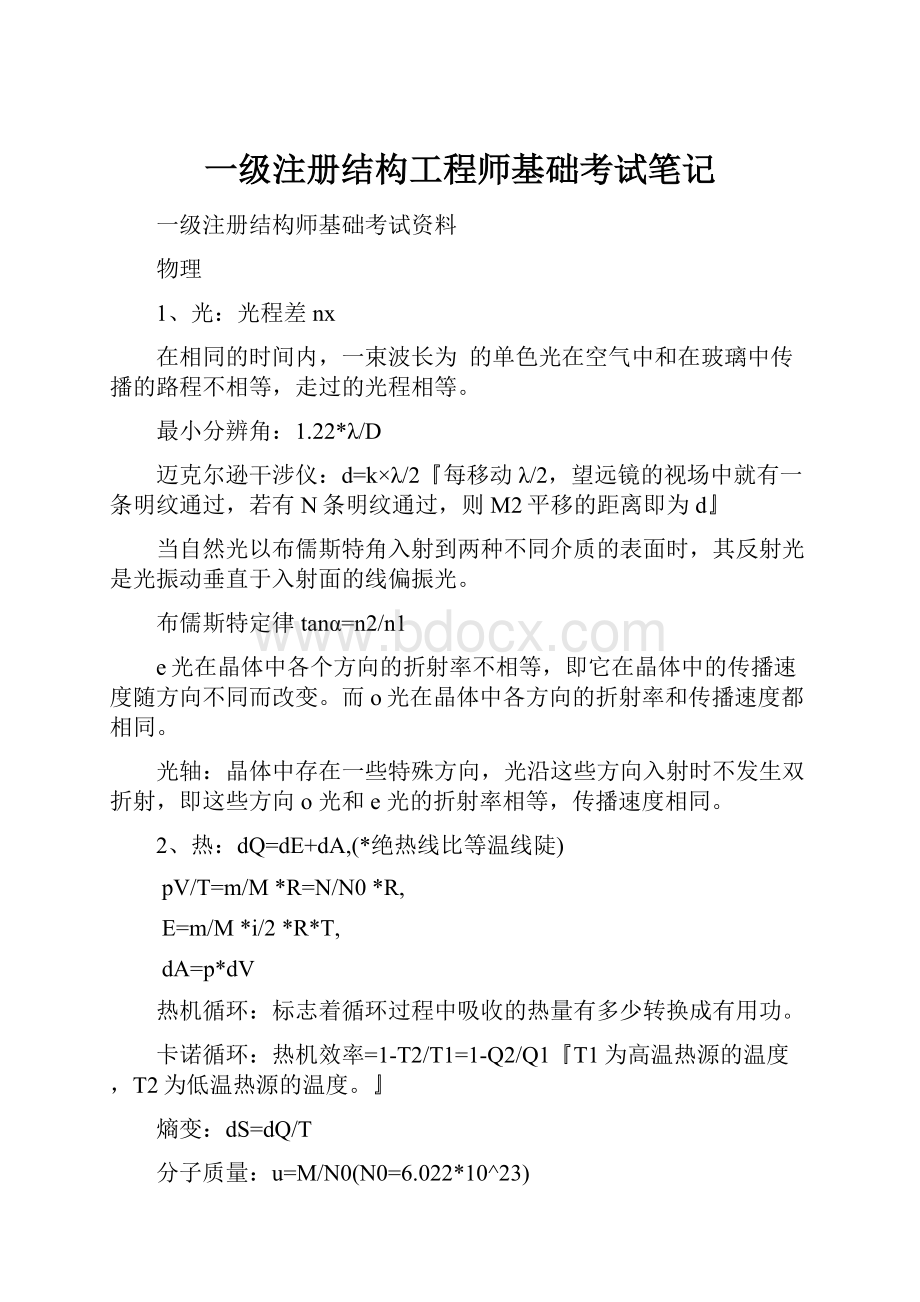 一级注册结构工程师基础考试笔记.docx