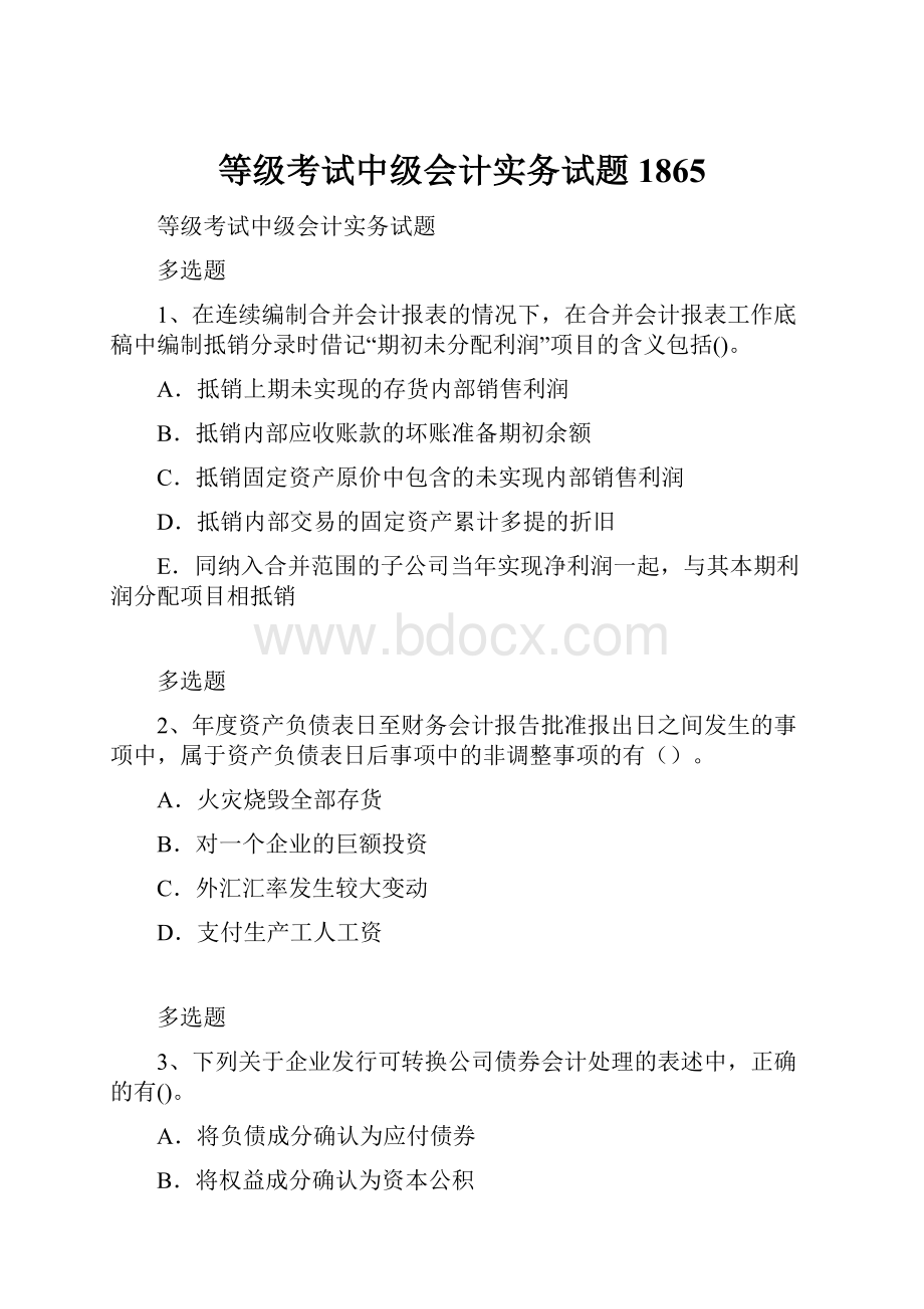 等级考试中级会计实务试题1865.docx_第1页