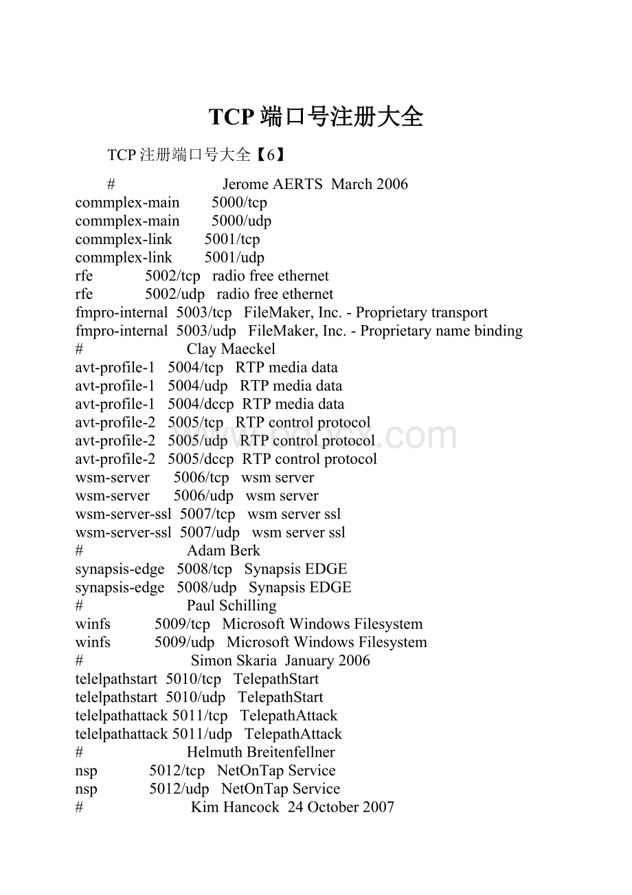 TCP端口号注册大全.docx