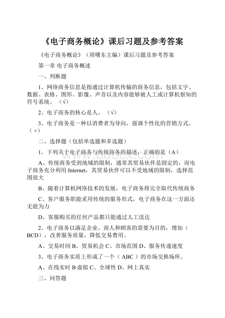 《电子商务概论》课后习题及参考答案.docx_第1页