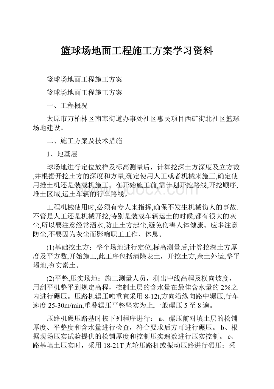 篮球场地面工程施工方案学习资料.docx