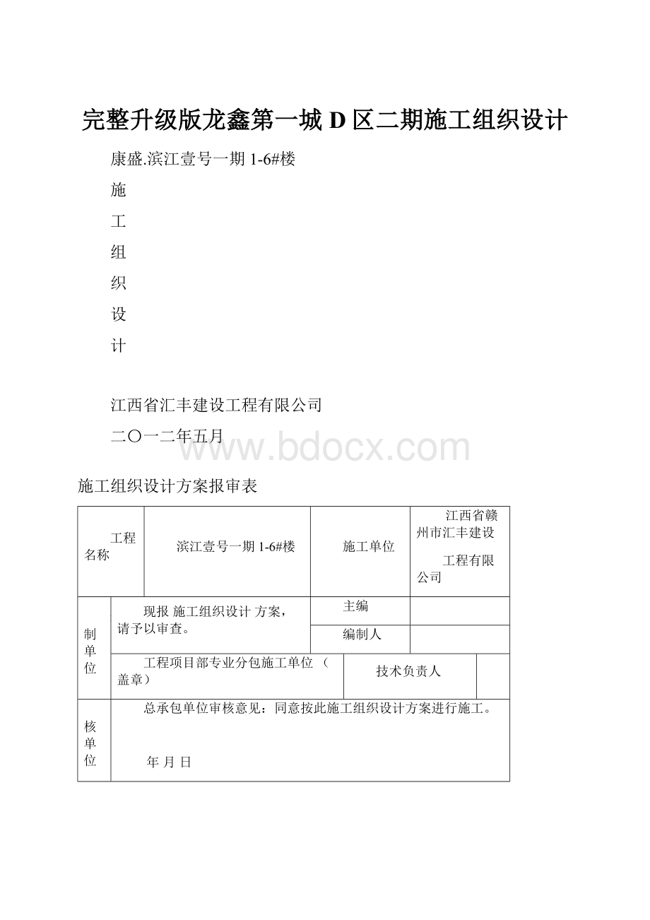 完整升级版龙鑫第一城D区二期施工组织设计.docx