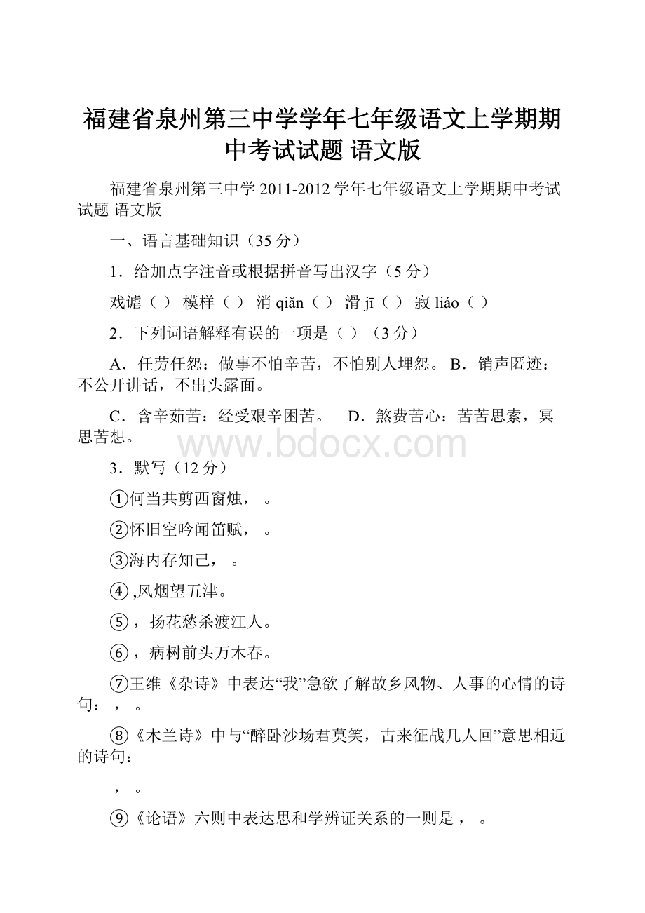 福建省泉州第三中学学年七年级语文上学期期中考试试题 语文版.docx_第1页