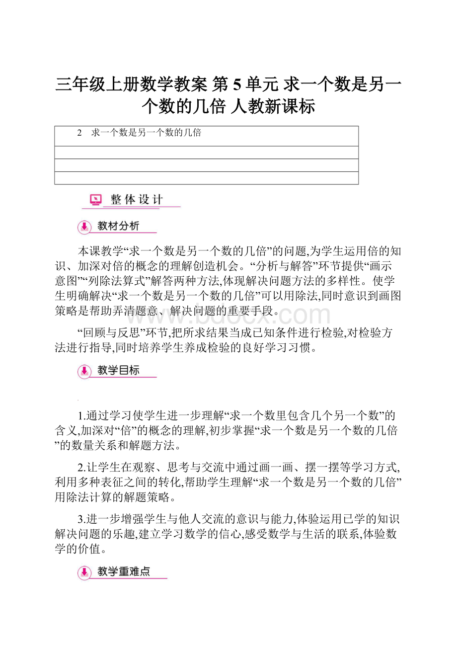 三年级上册数学教案第5单元 求一个数是另一个数的几倍 人教新课标.docx