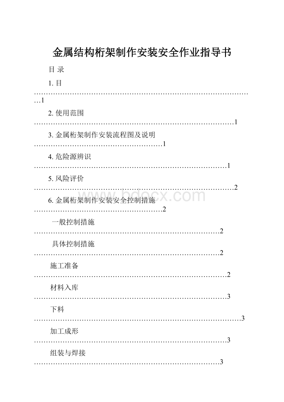 金属结构桁架制作安装安全作业指导书.docx