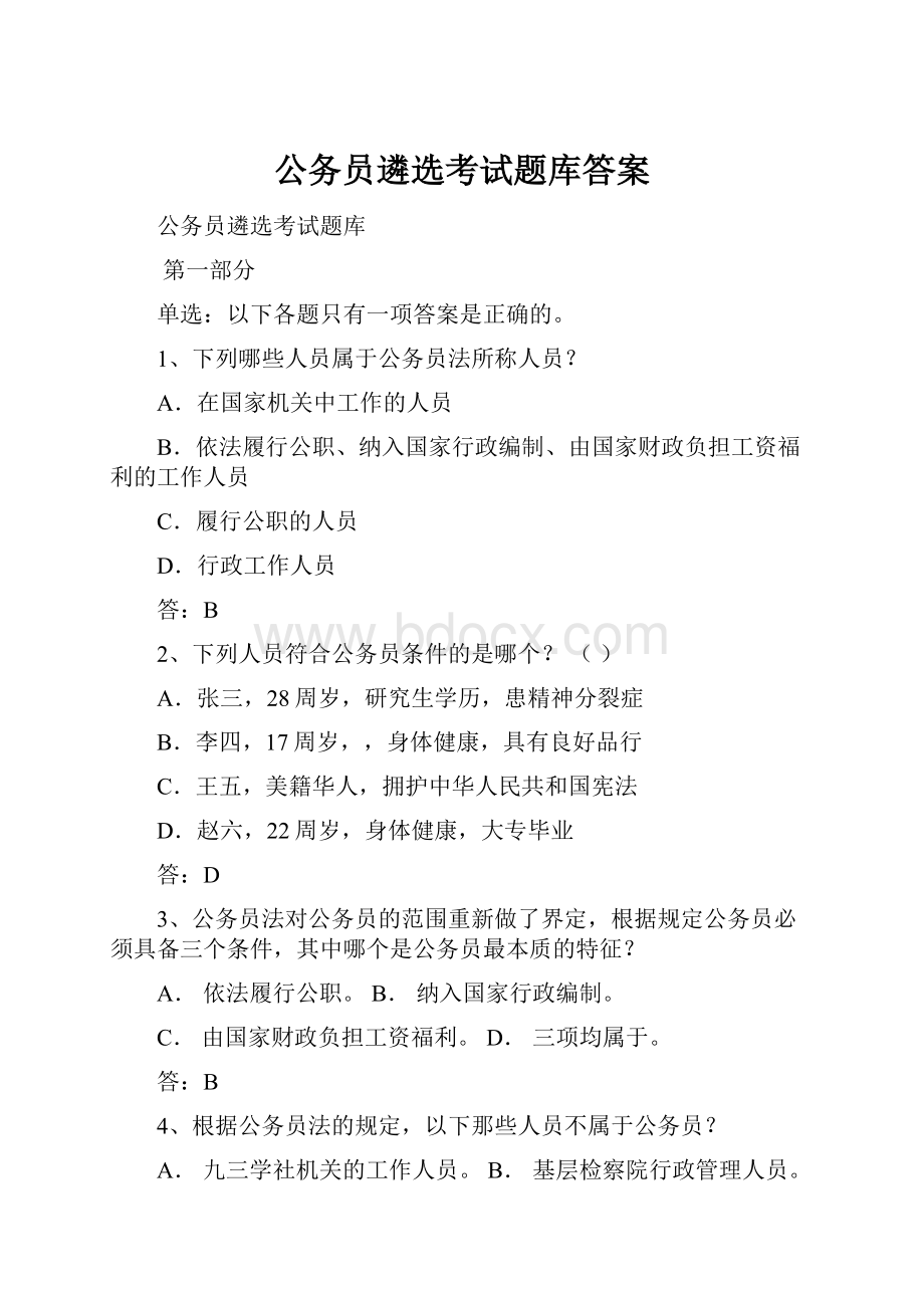 公务员遴选考试题库答案.docx_第1页