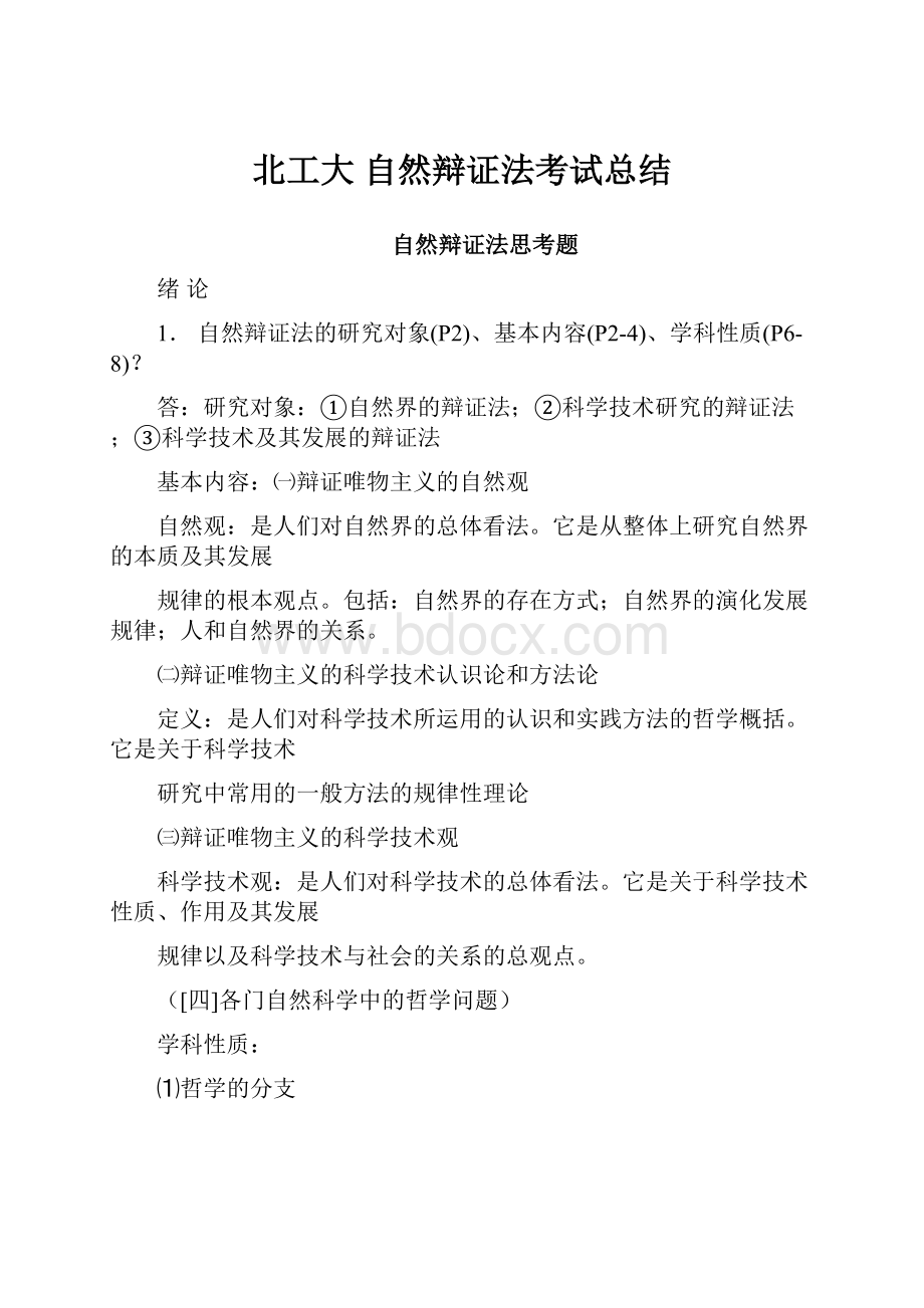 北工大 自然辩证法考试总结.docx_第1页