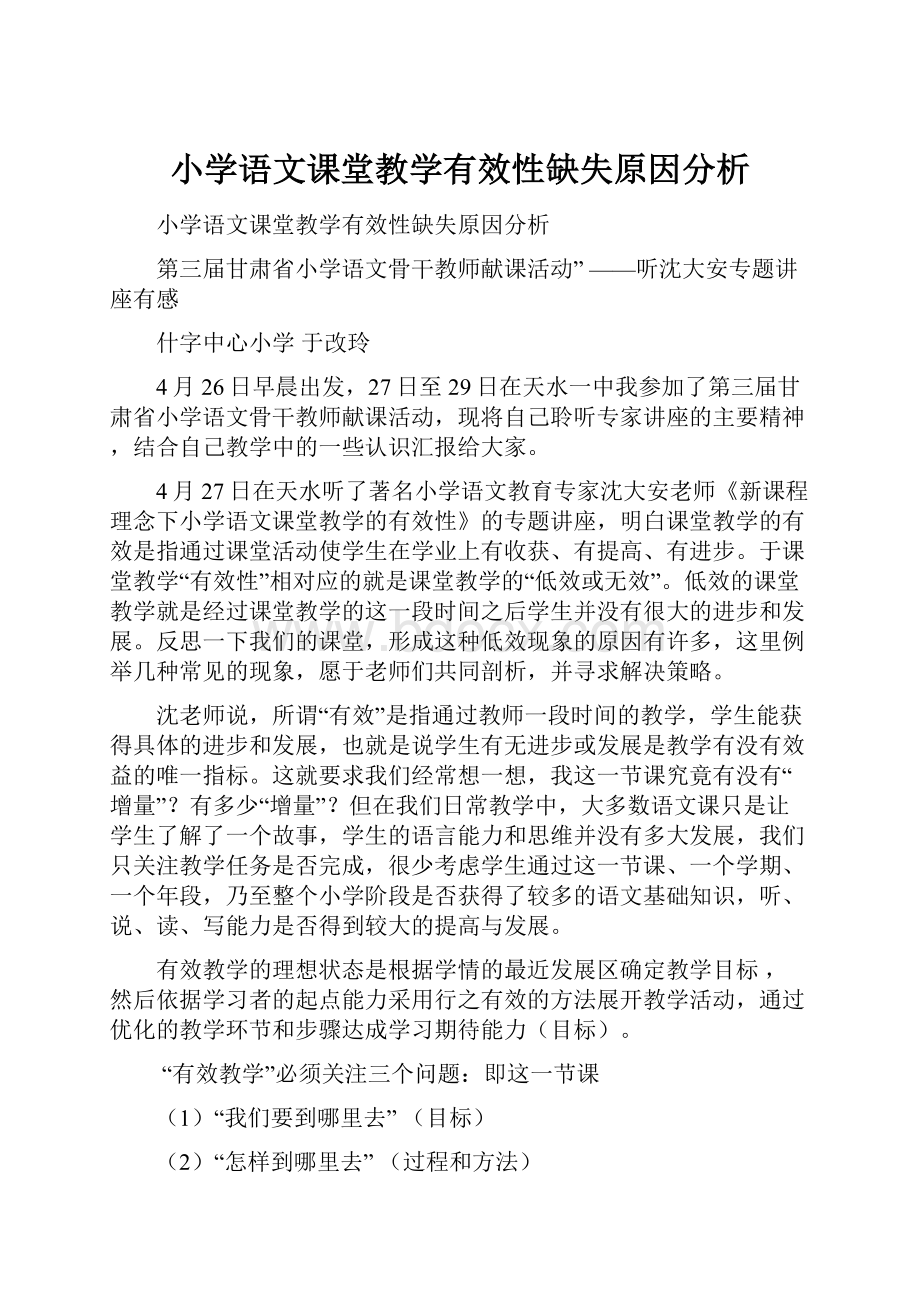 小学语文课堂教学有效性缺失原因分析.docx_第1页