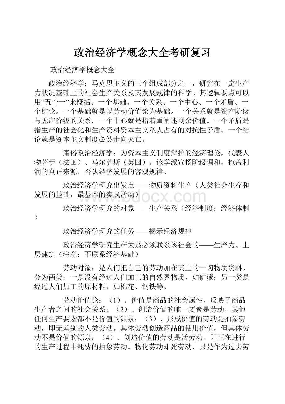 政治经济学概念大全考研复习.docx