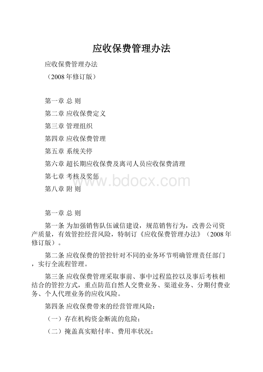 应收保费管理办法.docx