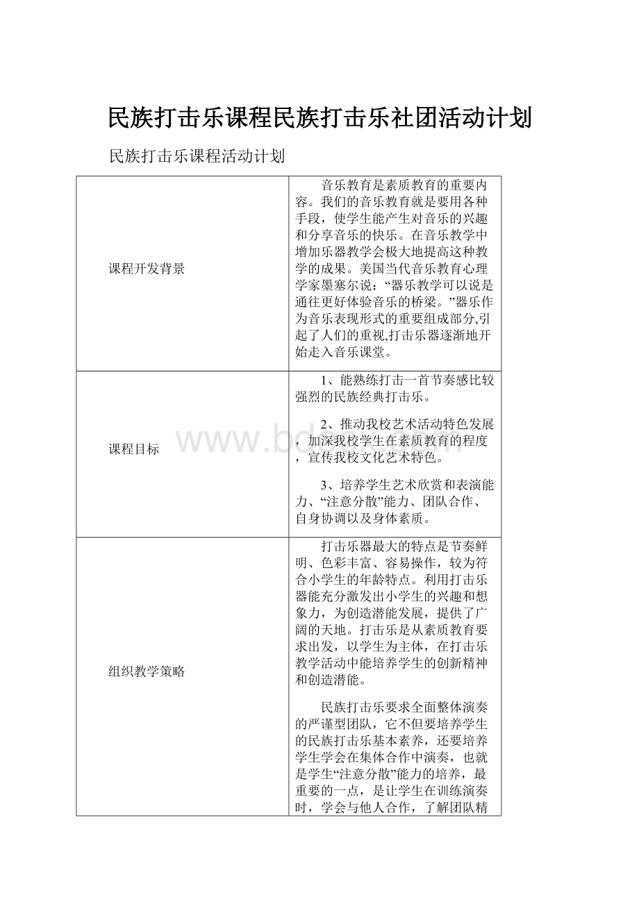 民族打击乐课程民族打击乐社团活动计划.docx_第1页