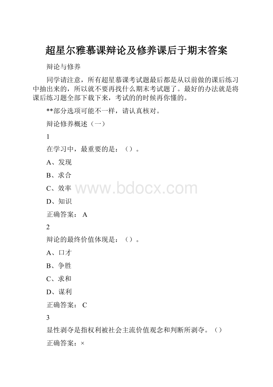 超星尔雅慕课辩论及修养课后于期末答案.docx