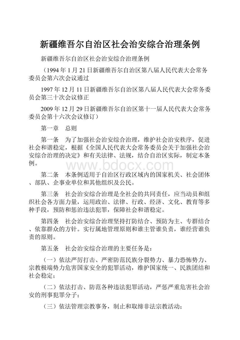 新疆维吾尔自治区社会治安综合治理条例.docx_第1页