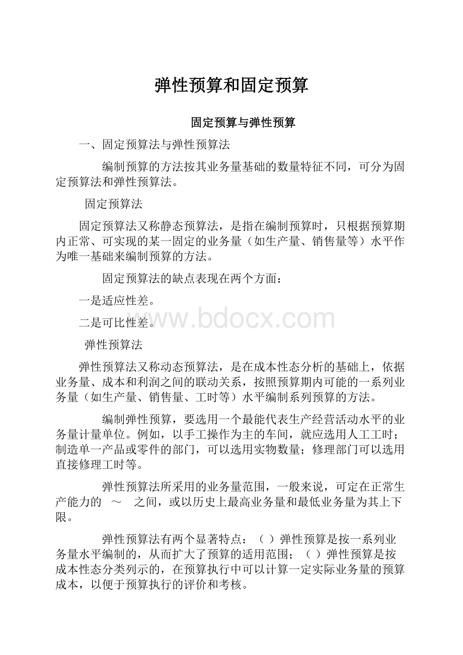 弹性预算和固定预算.docx