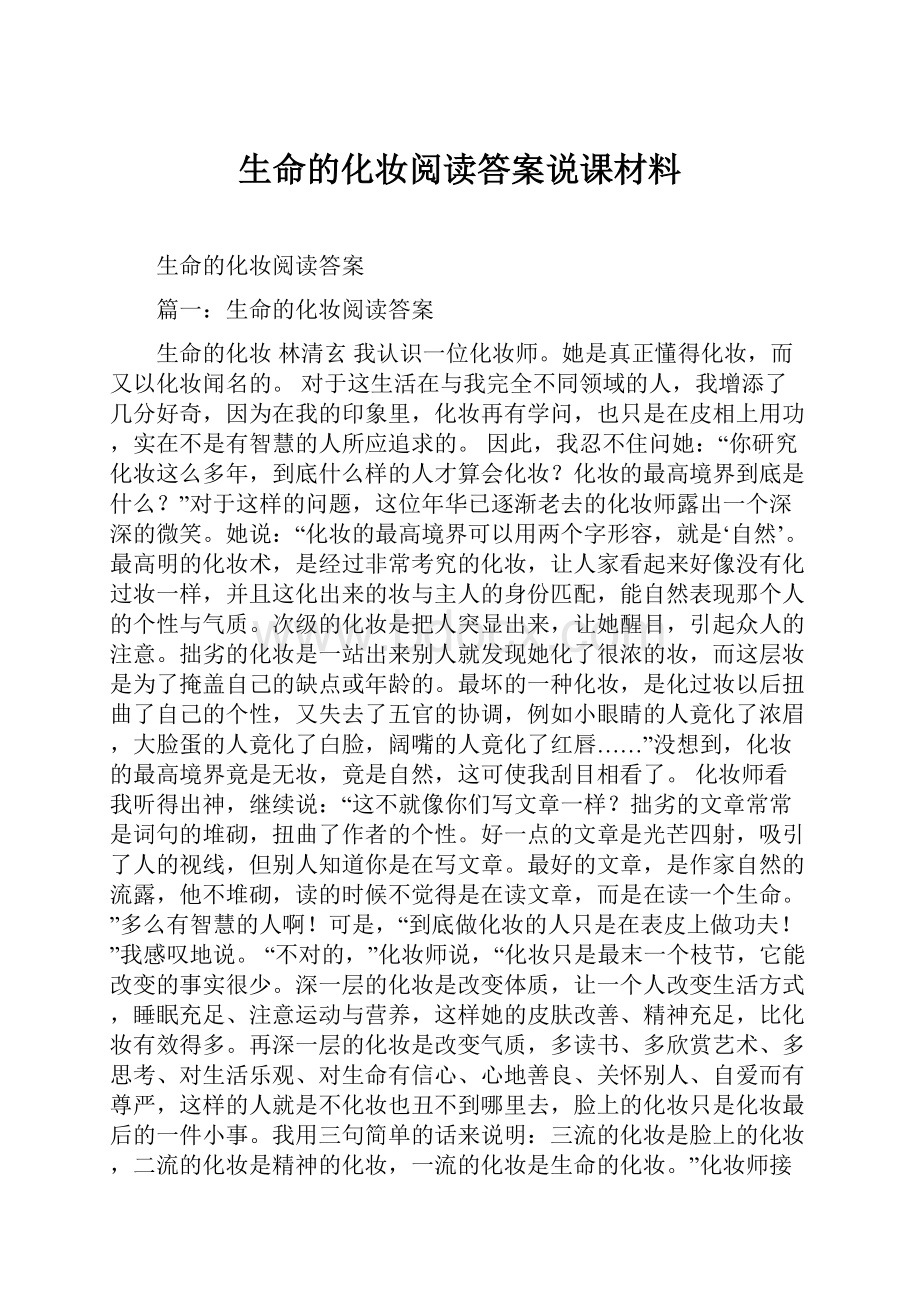 生命的化妆阅读答案说课材料.docx