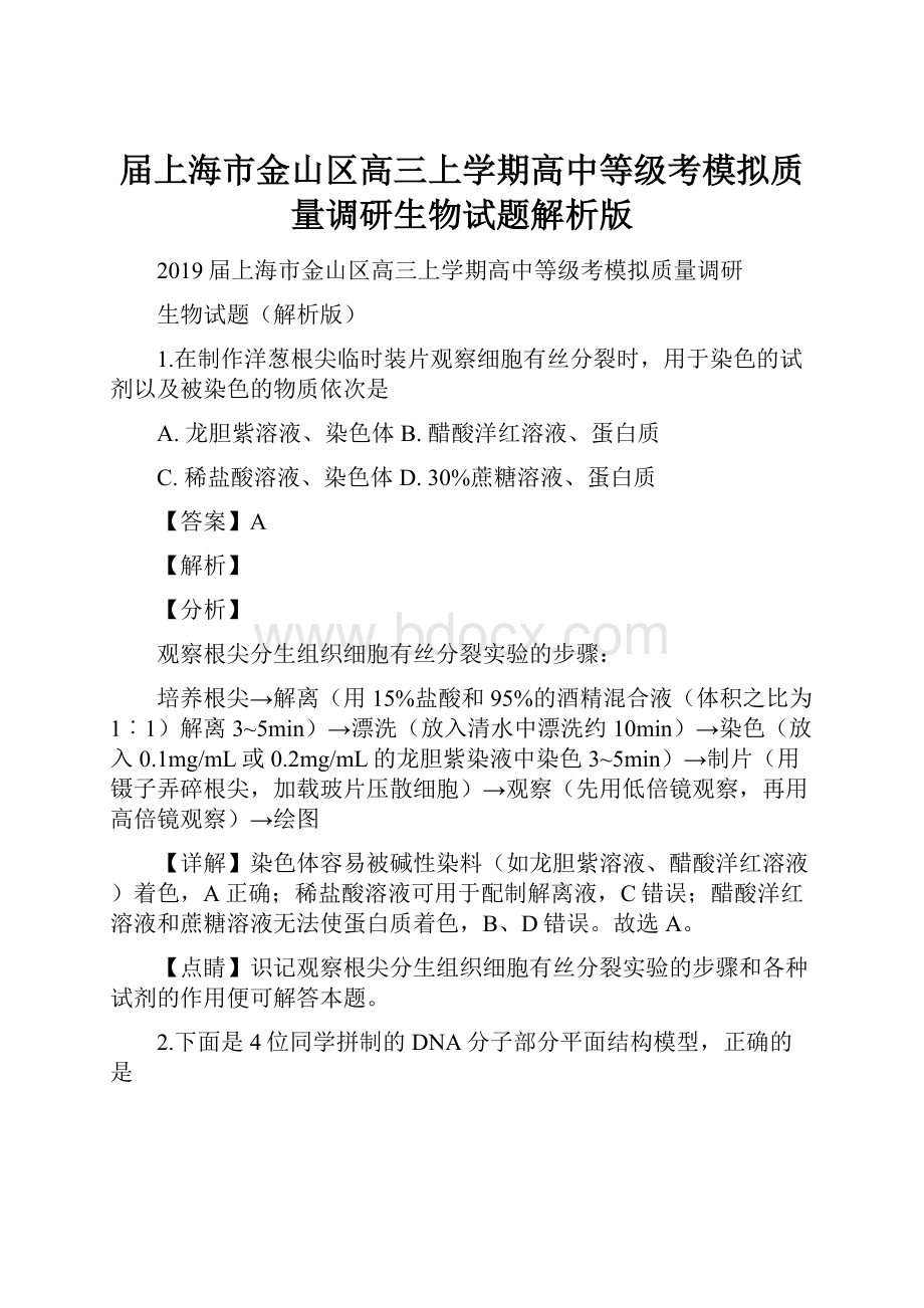 届上海市金山区高三上学期高中等级考模拟质量调研生物试题解析版.docx