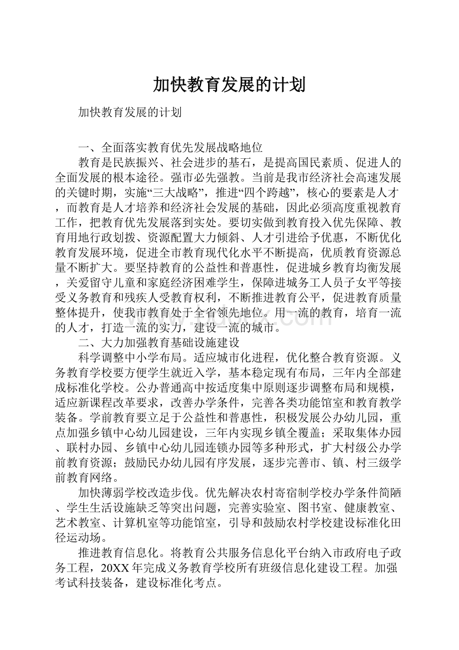 加快教育发展的计划.docx