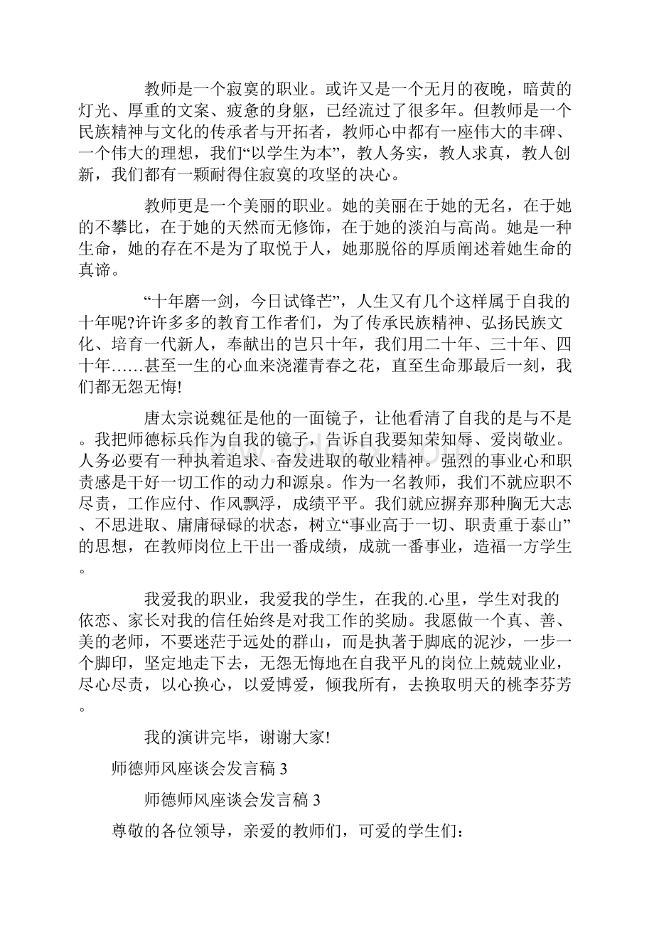 师德师风座谈会发言稿范文精选5篇.docx_第3页