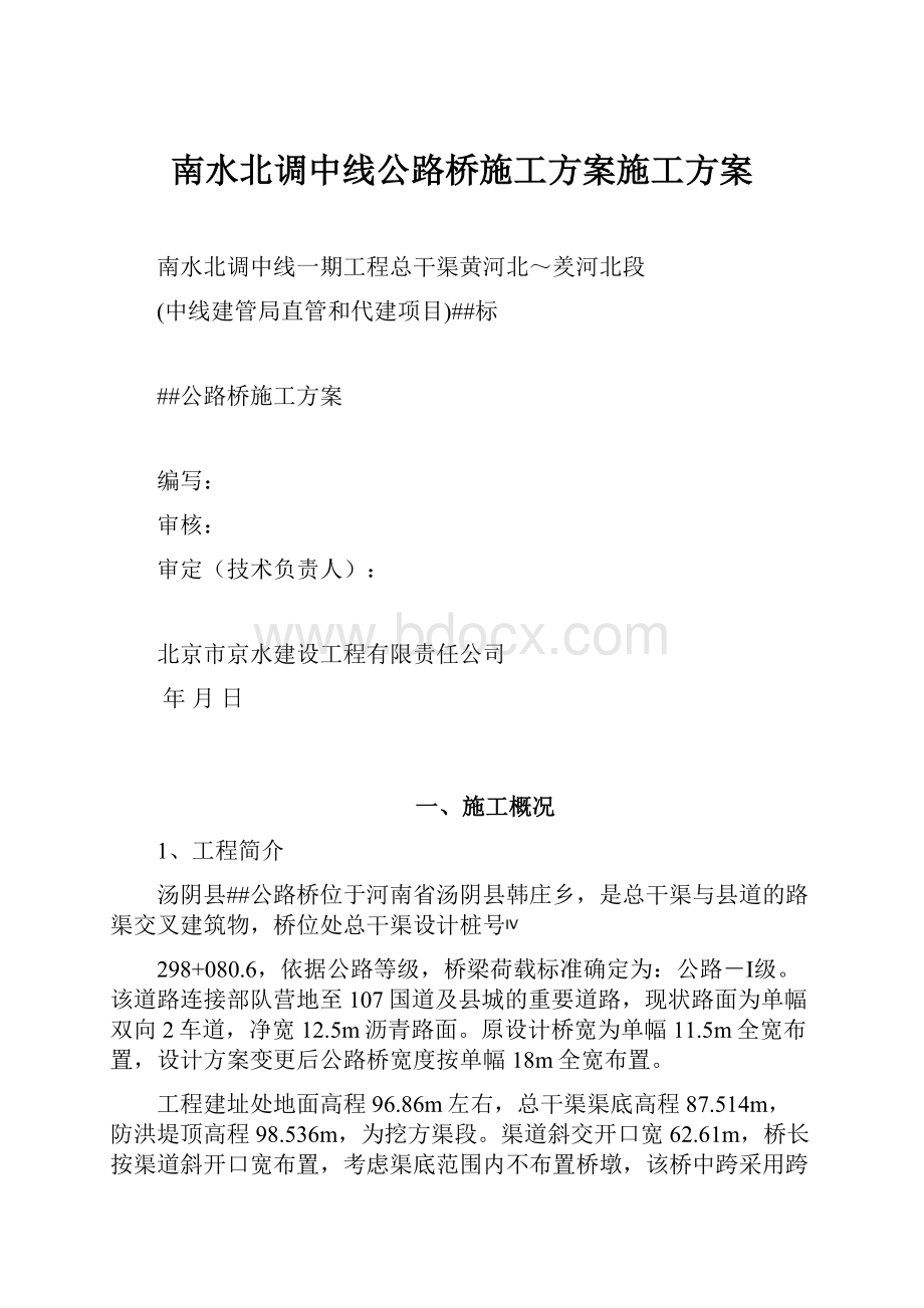 南水北调中线公路桥施工方案施工方案.docx