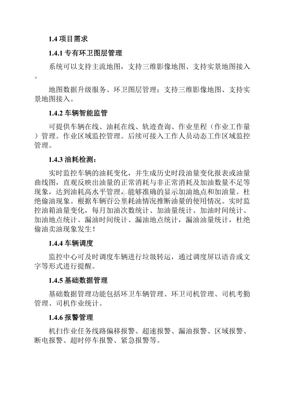 八杰科技智慧环卫车辆监控管理系统方案.docx_第3页