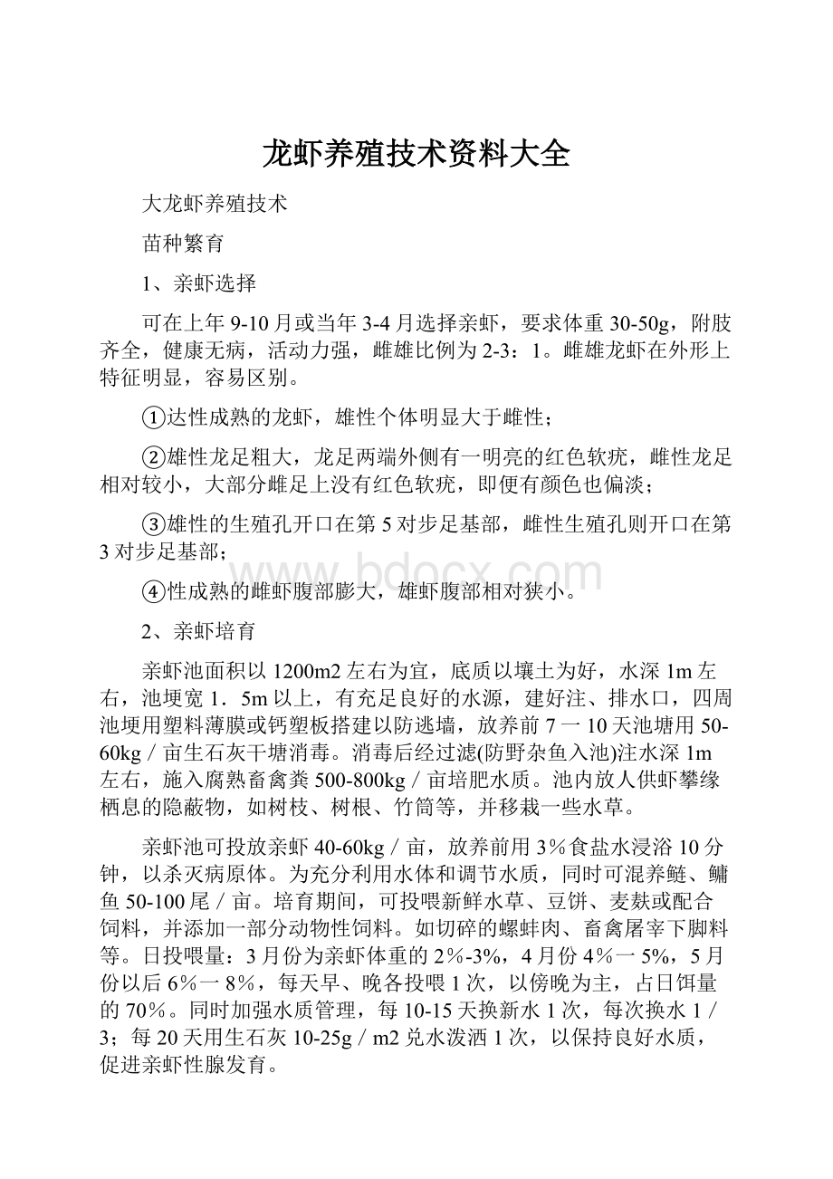 龙虾养殖技术资料大全.docx