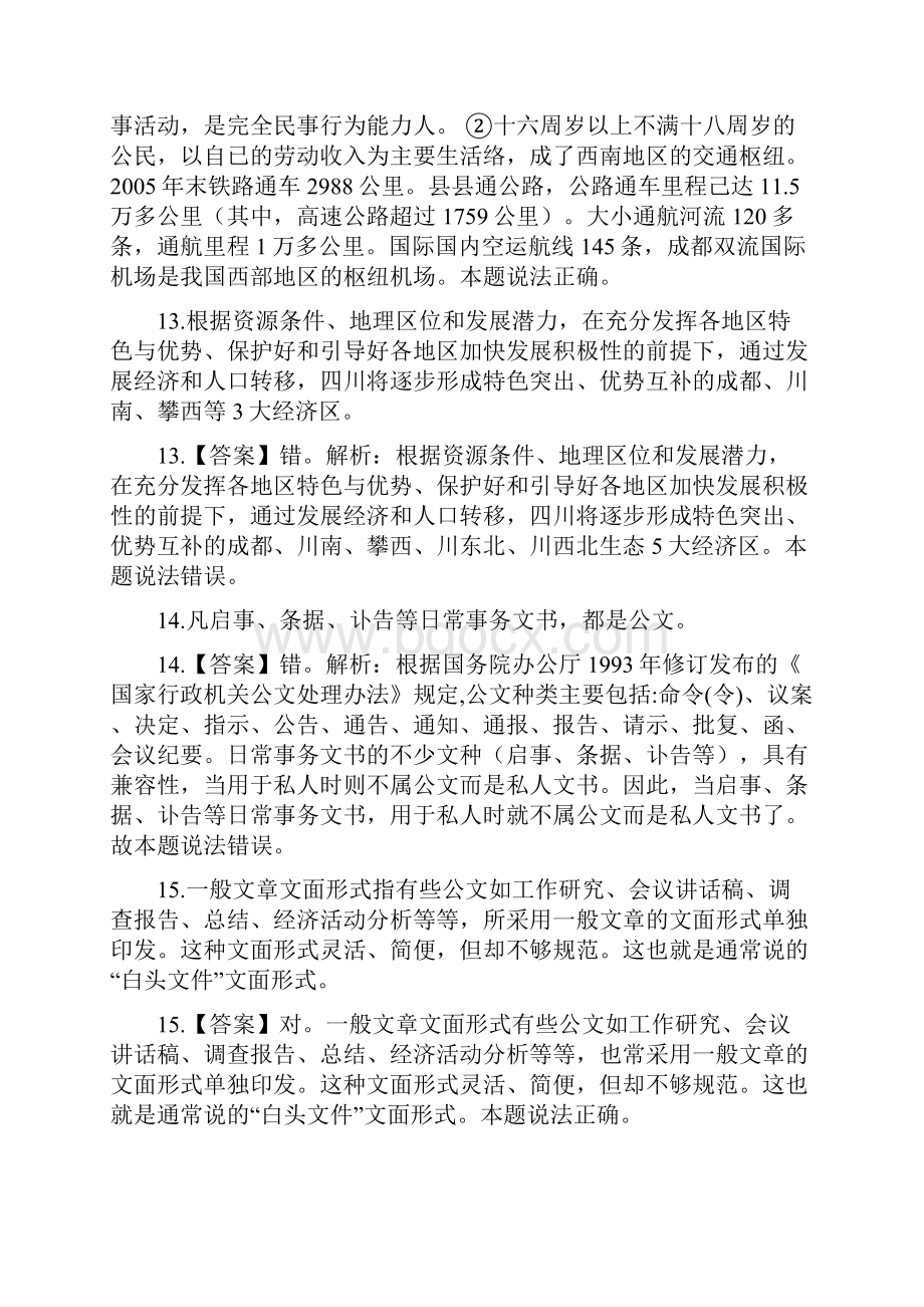 精品四川事业单位公共基础知识往年真题及答案doc.docx_第2页