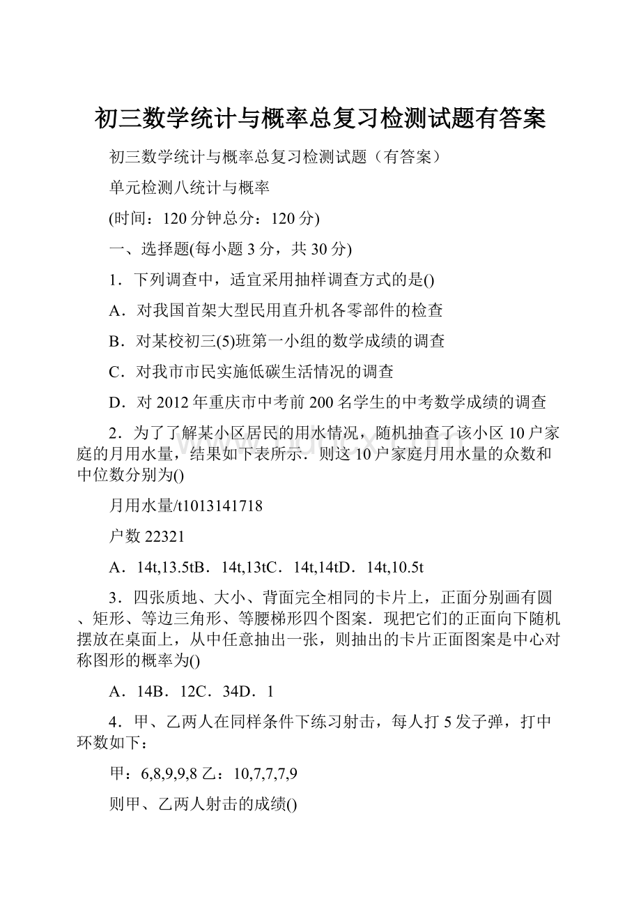 初三数学统计与概率总复习检测试题有答案.docx_第1页