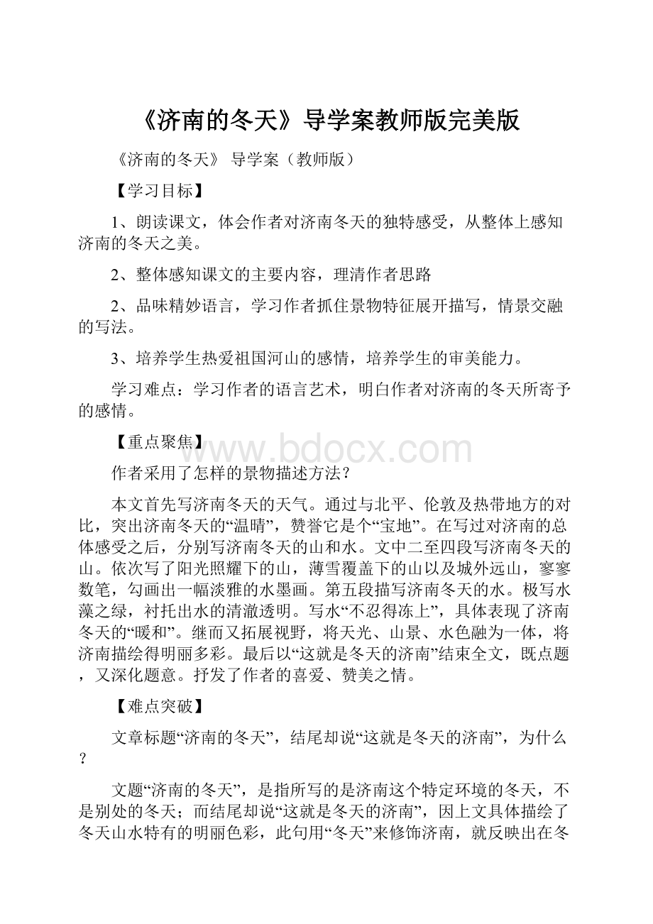 《济南的冬天》导学案教师版完美版.docx