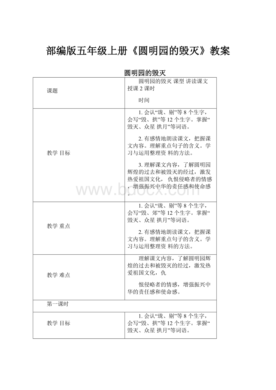 部编版五年级上册《圆明园的毁灭》教案.docx