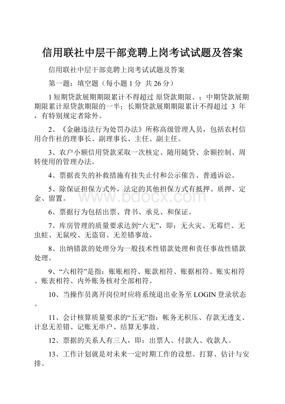 信用联社中层干部竞聘上岗考试试题及答案.docx