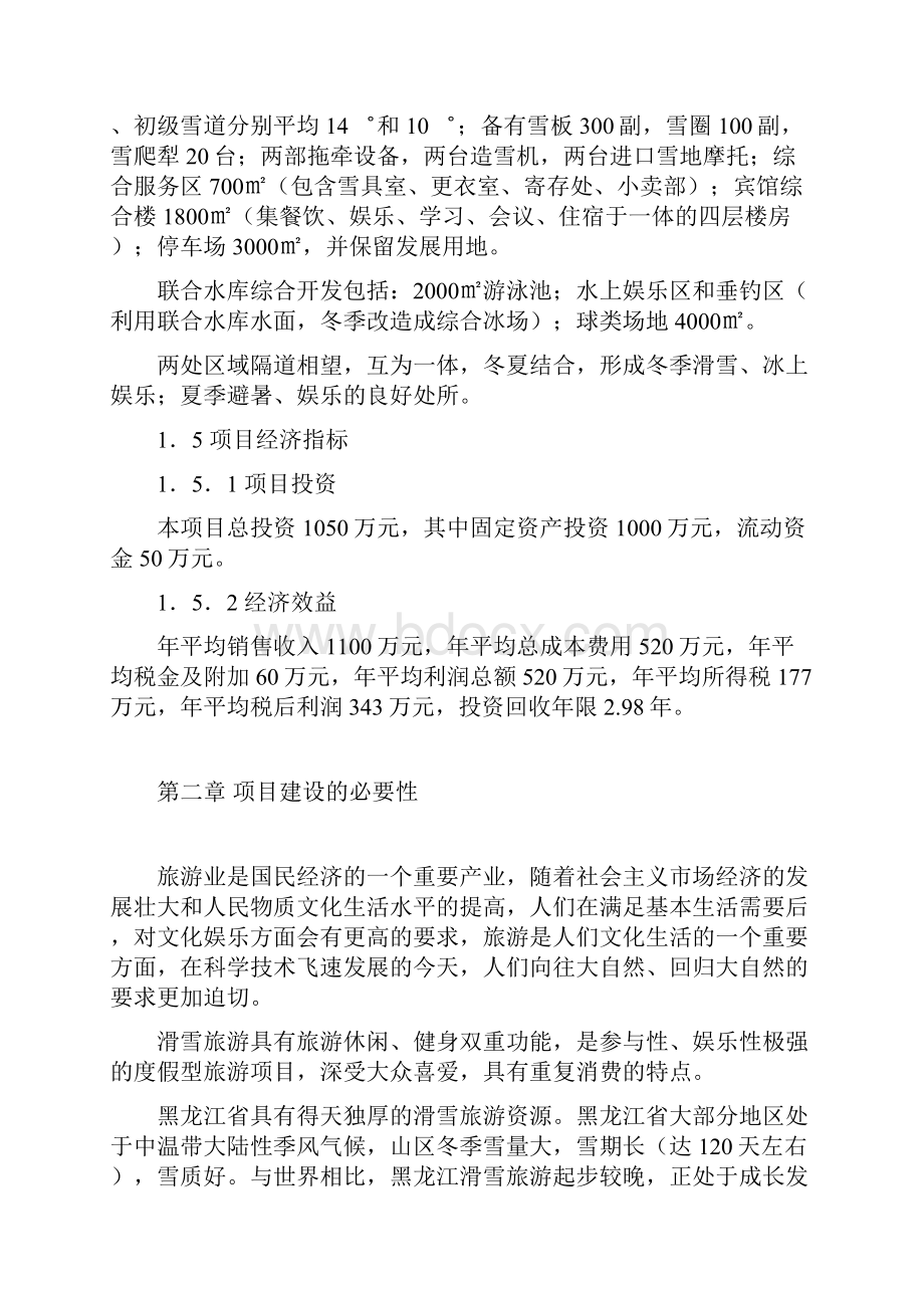 某某市新建联合滑雪度假村开发建设项目投资计划书.docx_第2页