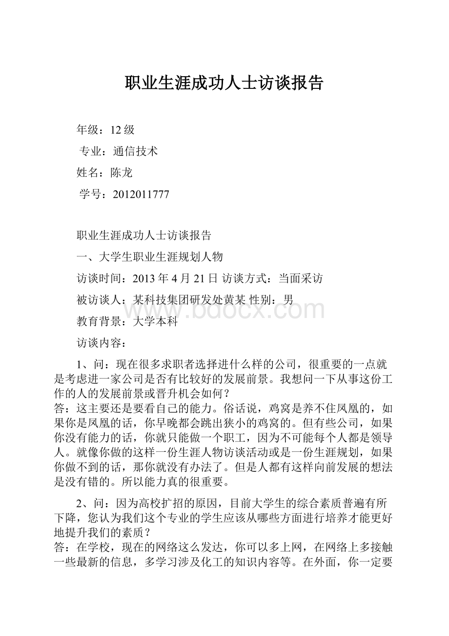 职业生涯成功人士访谈报告.docx_第1页