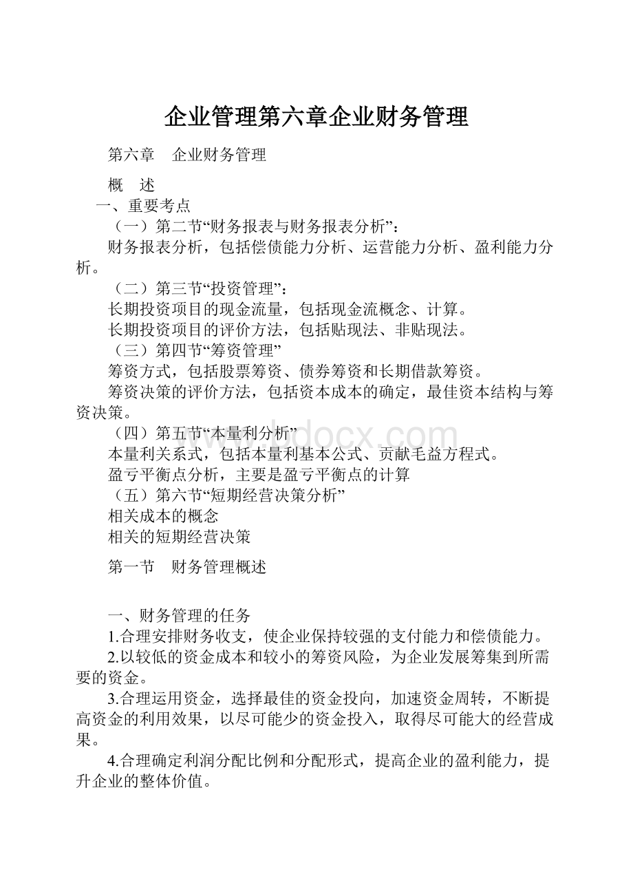 企业管理第六章企业财务管理.docx_第1页