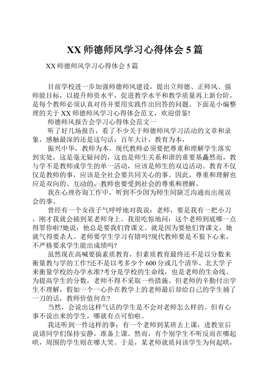 XX师德师风学习心得体会5篇.docx_第1页