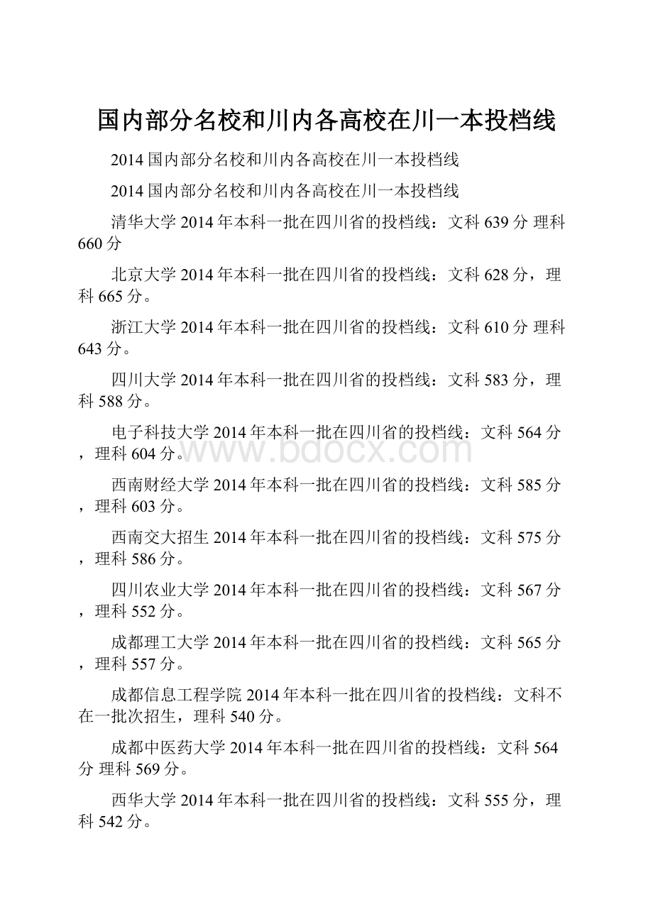 国内部分名校和川内各高校在川一本投档线.docx