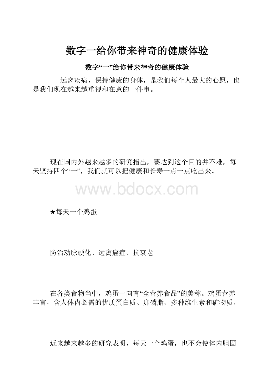 数字一给你带来神奇的健康体验.docx_第1页