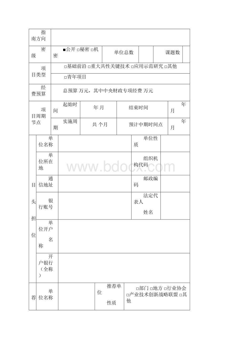 重点研发计划项目任务书模板.docx_第3页