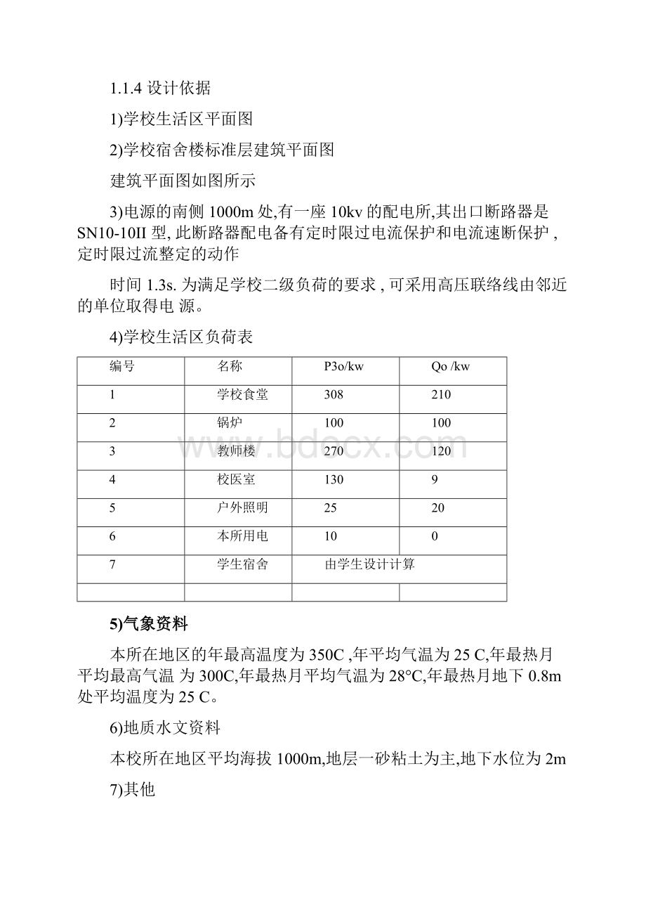 某学校生活区配电系统的设计任务书.docx_第2页