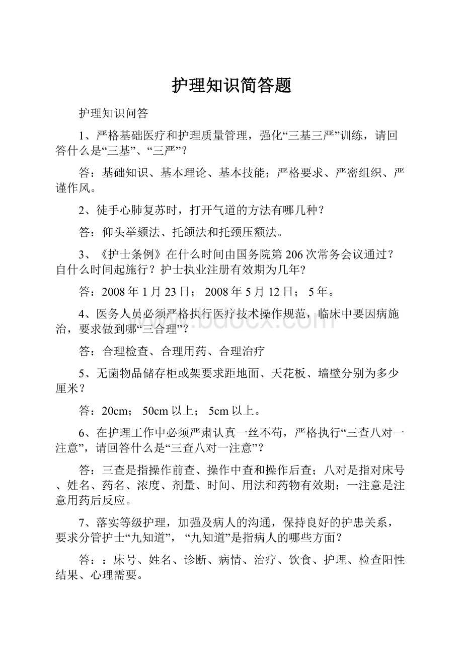 护理知识简答题.docx