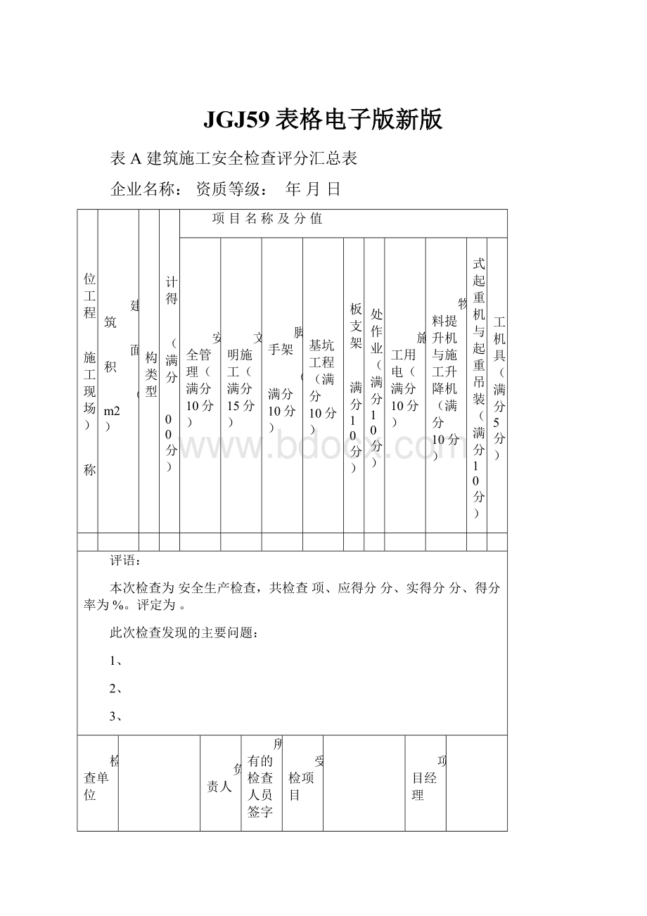 JGJ59表格电子版新版.docx