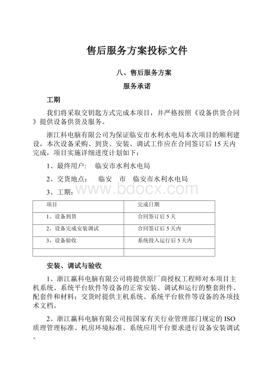 售后服务方案投标文件.docx_第1页